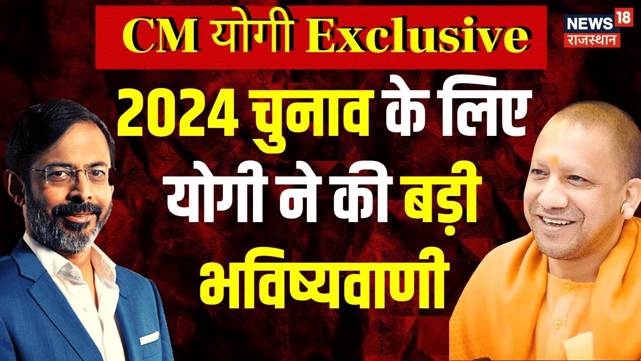 CM Yogi Interview : 2024 Lok Sabha Elections के सीएम योगी का बड़ा बयान ...