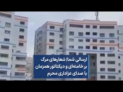 ارسالی شما شعارهای مرگ بر خامنه ای و دیکتاتور همزمان با صدای عزاداری محرم