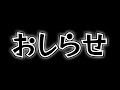 おしゅから大事なおしらせ！