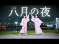 【まなこ&times;やっこ】八月の夜 - SILENT SIREN / 踊ってみた【オリジナル振付】