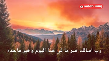 رب اسالك خير مافي هذا اليوم وخير مابعده - اذكار الصباح