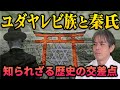 遂に始まる!【日本×ユダヤ】秦氏とレビ族の目指すものとは?!カナンチャンネル 秦氏 土御門兼嗣 レビ族 加茂実子 ユダヤ12支族 日ユ同祖論 イスラエル 諏訪大社 御柱祭 聖書