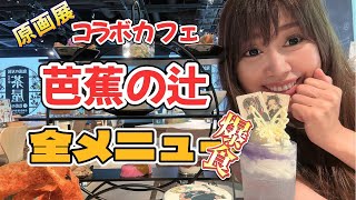 【吾峠呼世晴原画展】コラボメニュー全部ご紹介【爆食】