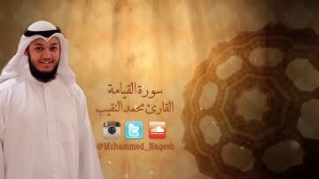 القارئ محمد النقيب سورة القيامة كاملة القران سورة القيامة قران,Surah Al Qiyamah With Arabic Text