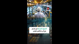 السوق الصينية.. من منجم ربح إلى منافسة شرسة