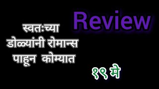 स्वतःच्या डोळ्यांनी रोमान्स पाहून भुई कोम्यात/tula shikvin changlach dhada/तुला शिकवीन चांगलाच धडा