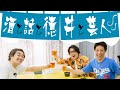 囲碁将棋がTHE SECOND決勝の「ある制度」に物申す！【囲碁将棋×ノブコブ徳井】