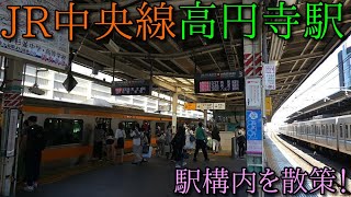 JR中央線、高円寺駅構内を散策してきた！(Japan Walking around  Koenji Station)