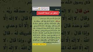 صحة حديث من قال لا اله الا الله والله اكبر صدقه ربه ....| الشيخ الدكتور عمر الفاروق البكري