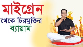 মাইগ্রেনের ব্যথা দূর করার সবচেয়ে সহজ ব্যায়াম । মাইগ্রেন থেকে মুক্তির উপায়, Migraine