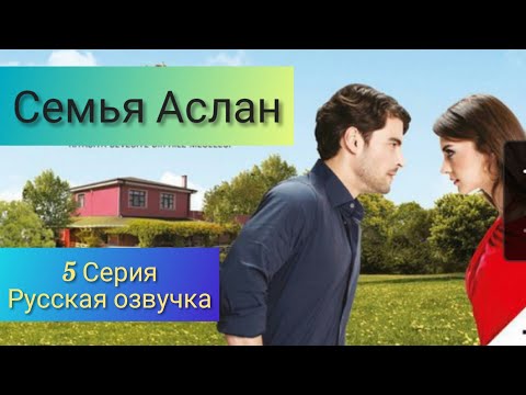 Семья Аслан 5 серия на русском