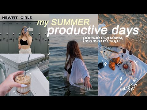 Видео: SUMMER DAYS  *продуктивность, подъёмы в 7 утра и друзья* 