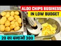 आलू चिप्स बिज़नेस | Aloo Chips Business | Chips Making Machine | Potato Chips Making Machine Delhi