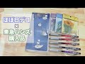 【ほぼ日デコ】東急ハンズ購入品でデコレーション【ほぼ日weeks ウィークス energel infree エナージェルインフリー】