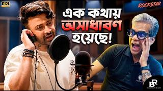 Amake Uriye Dao Reaction Video | এক কথায় অসাধারণ হয়েছে!  Rockstar | Shakib Khan | Ahmed Hasan Sunny