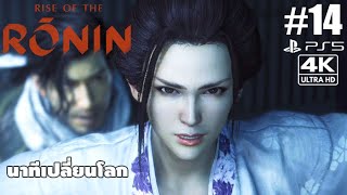 Rise of the Rōnin[14]: นาทีเปลี่ยนโลก