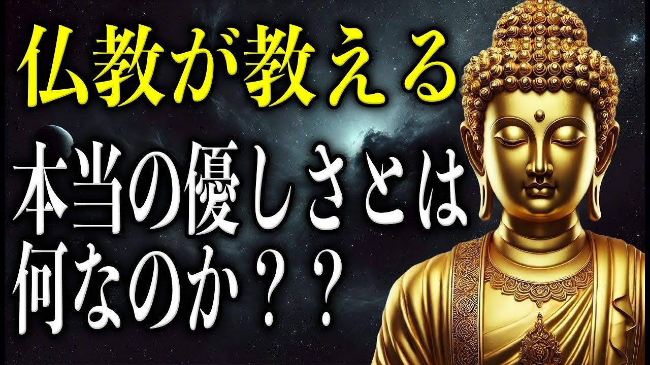 仏教が教える本当の優しさとは？【ブッダの教え】
