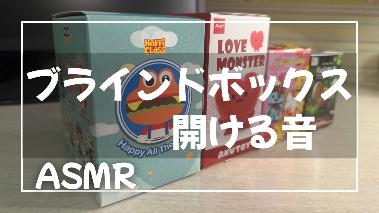 【ASMR】ささやきながらブラインドボックス開封×４|リビングデッドプリン,ハッピークラス　#asmr #開封動画 #blindbox  #unboxing