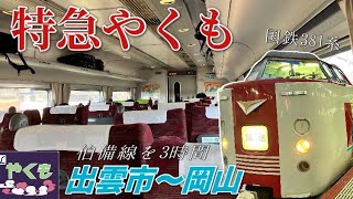 【旅動画】JR西日本の特急やくも号に乗って出雲から岡山へ！I traveled with JR West express train Yakumo #特急やくも号　#381系