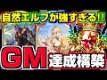 【シャドバ】『森羅咆哮』自然エルフ1本でグラマス達成！！構築のカギは『ベイル』！！【エルフ厨 #811】【シャドウバース】