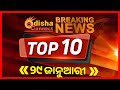 Top 10 News Of The Day:#Odisha connect #newsupdate#odishanews #news #newsheadlines #topnews