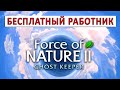 FORCE OF NATURE 2: GHOST KEEPER (ПРОХОЖДЕНИЕ) #6 - АЛТАРЬ СИЛ ПРИРОДЫ И НАЁМНЫЙ РАБОТНИК