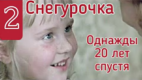 (2~6)Самая красивая.Лучшее из фильма:"Однажды 20 лет спустя"1980.Наталья Гундарева,Виктор Проскурин.