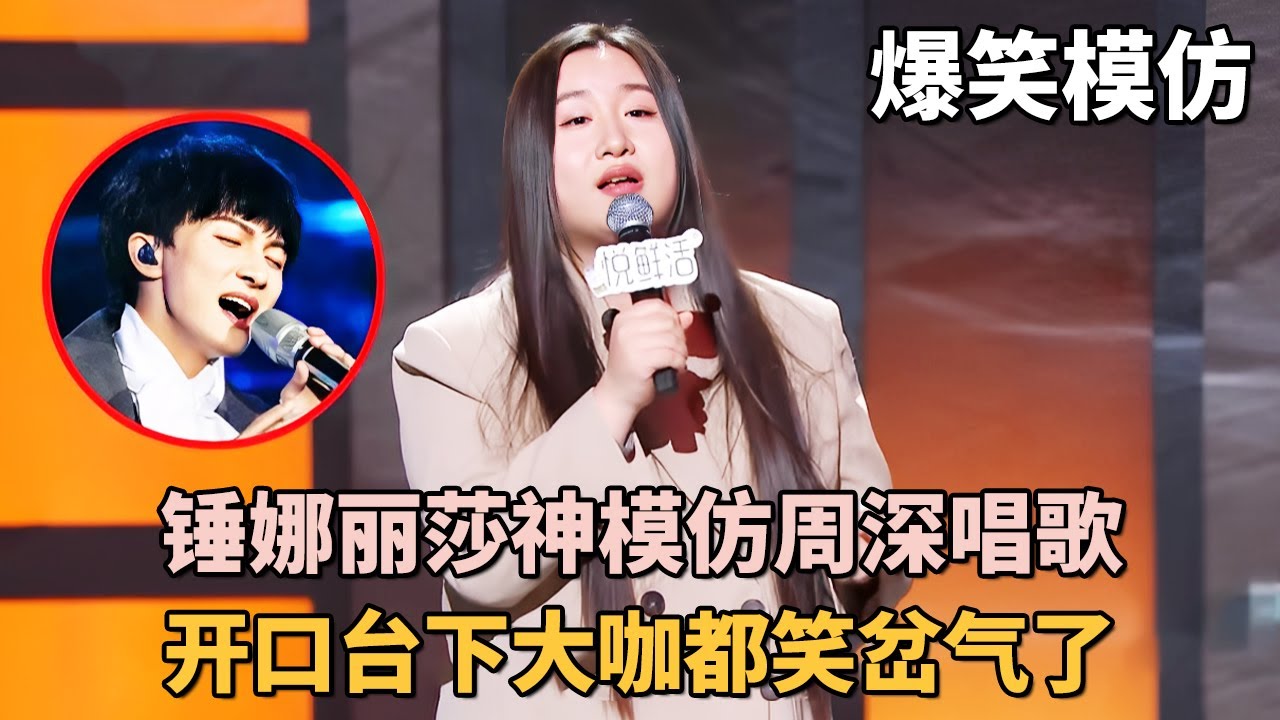 锤娜丽莎神模仿周深唱歌, 一开口台下大咖都笑岔气了! 没有她不能模仿的人!｜#锤娜丽莎 ｜脱口秀之王