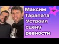 Максим Тарапата устроил сцену ревности Диме Шевченко которого приревновал к своей сестре