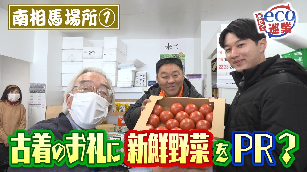 【あかつのeco巡業】#92　南相馬市場所①　古着のお礼に新鮮野菜をPR？