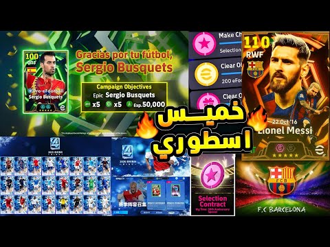 موسم جديد ا سطوري احتفالية ذكري برشلونة ونزول بكج MSN ميسي 110 بكج عقود ترشيح Efootball 2026