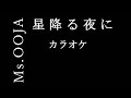 【カラオケ】Ms.OOJA「星降る夜に」