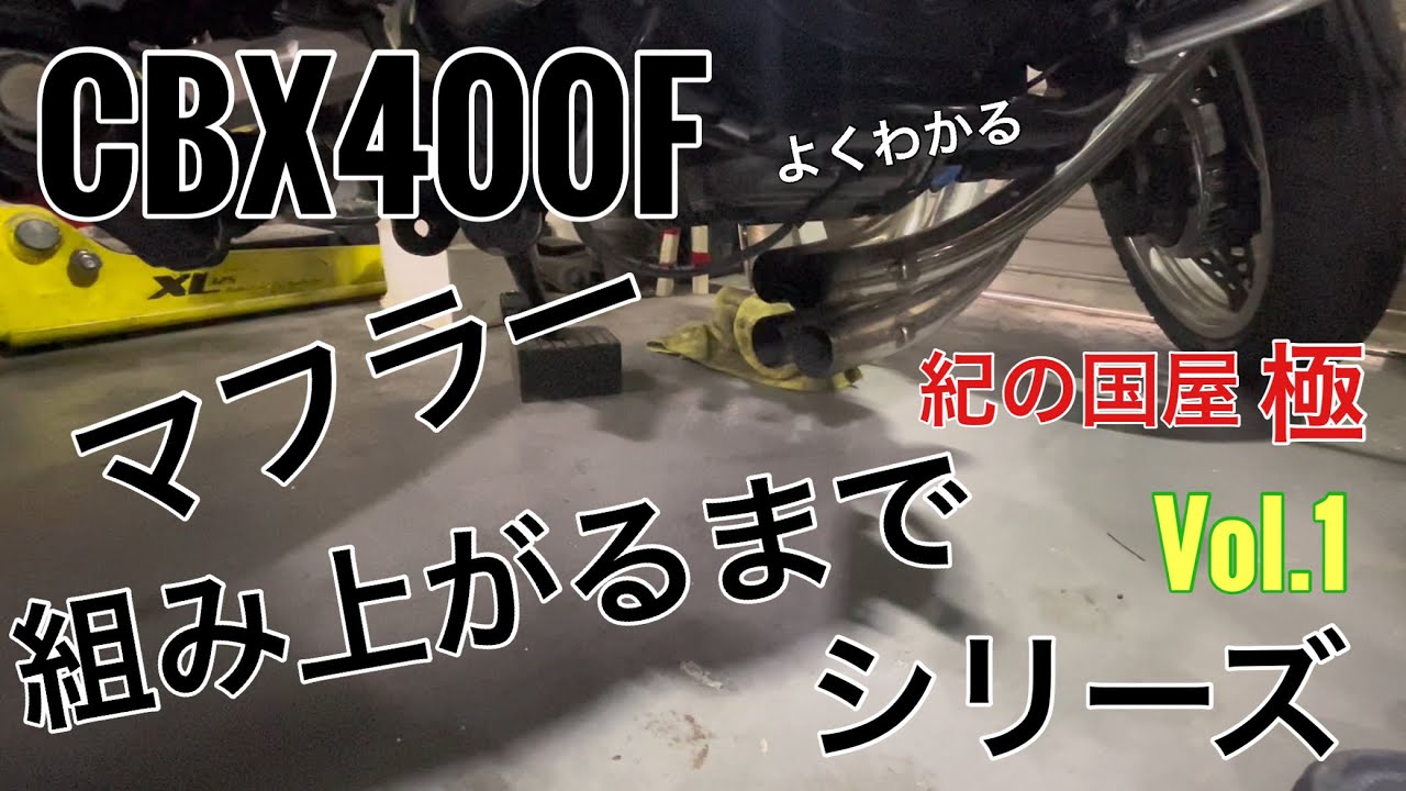 CBX400Fマフラー　激レア当時物紀の国屋45π鉄