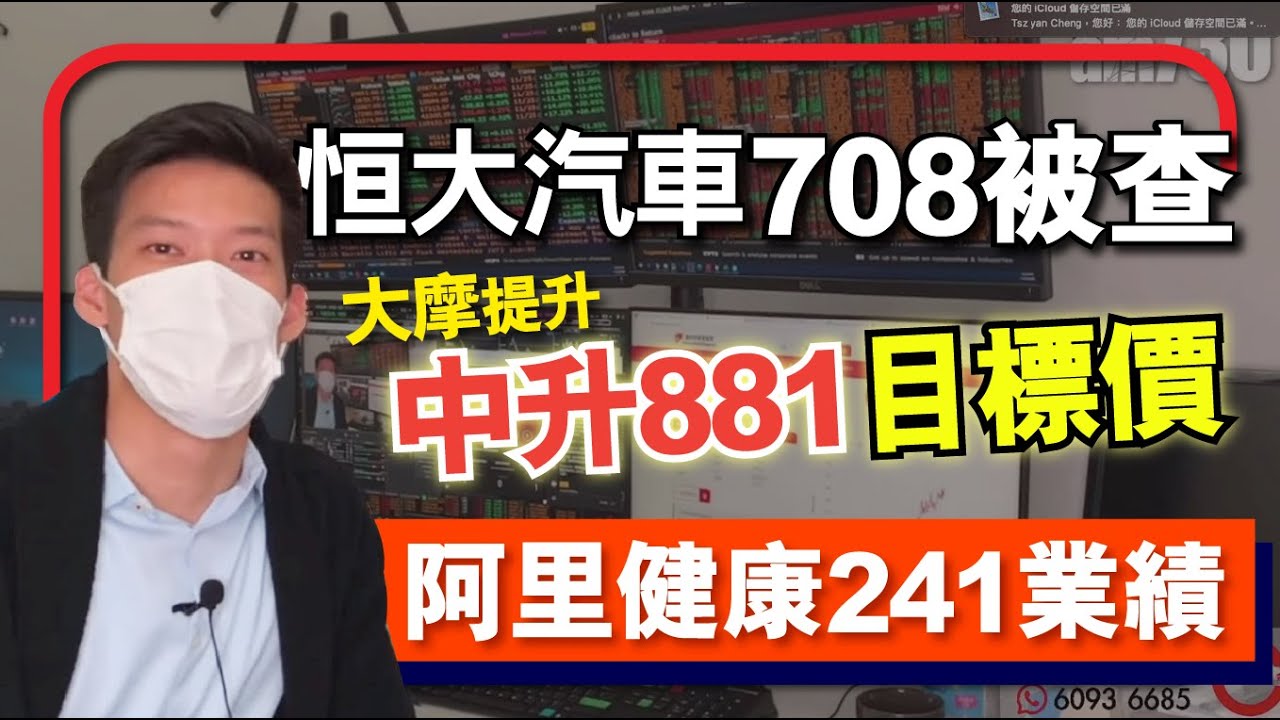 【C基金直播】恒大汽車708被查 | 阿里健康241業績簡評 | 大摩提升中升881目標價（CFundLive 20201126)
