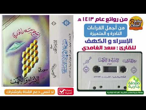 سورتي الإسراء والكهف للقارئ الشيخ سعد الغامدي من أجمل تراتيل