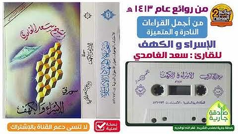 سورتي الإسراء والكهف للقارئ الشيخ سعد الغامدي من أجمل تراتيل 🕊🕊