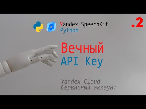 Yandex SpeechKit. Получение ВЕЧНОГО Api Key. TTS на Python.