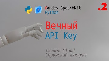 Yandex SpeechKit. Получение ВЕЧНОГО Api Key. TTS на Python.
