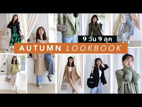 AUTUMN OUTFIT IDEAS 9 วัน 9 ลุค ทริคแต่งตัว+บอกพิกัดร้านเสื้อผ้าที่ช้อปบ่อยๆ! 🍂 |Brinkkty