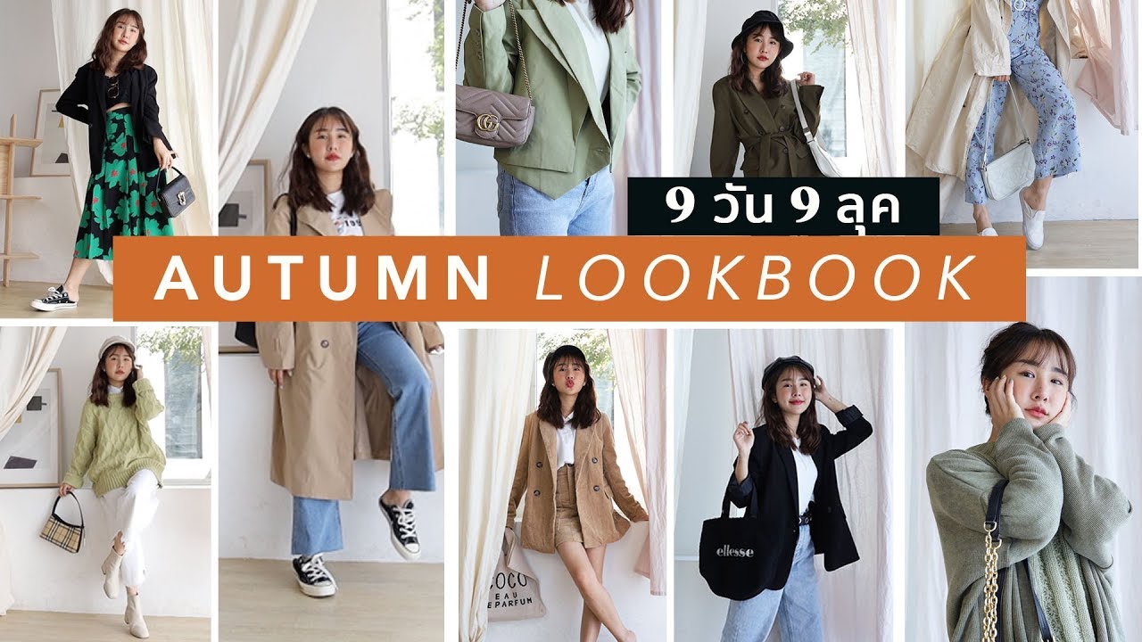 AUTUMN OUTFIT IDEAS 9 วัน 9 ลุค ทริคแต่งตัว+บอกพิกัดร้านเสื้อผ้าที่ช้อปบ่อยๆ! 🍂 |Brinkkty