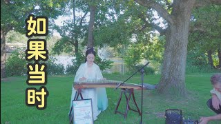 欧洲街头古筝[如果当时]| ﻿Chinese Instruments Guzheng Street Performance