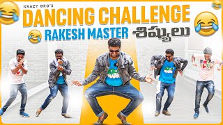 డాన్స్ అదరకొట్టారు భయ్యా | Krazy Bros Funny Dance Challenge  @Kranthi Vlogger   @Krazy Tony ​