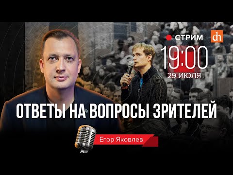 Ответы на вопросы/ Егор Яковлев