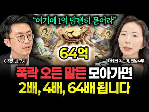 "맘편히 묻어두세요" 폭락 오든 말든 사 모으세요. 1억에서 64억 금방 됩니다 | 쩐업주부 2부