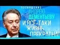 Вечер-посвящение Андрею Дементьеву. "И все-таки жизнь прекрасна!" @Телеканал Культура