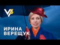 Трушная Ирина Верещук: полетала на зонтике, послала Тищенко, взяла на понт Кличко
