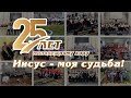 26 ноября 2023 (вечер) / 25-летие молодёжного хора / Церковь Спасение