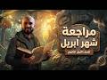 مراجعة شهر أبريل علوم متكاملة 1ث لن يخرج عنها الامتحان أهم الأسئلة المتوقعة
