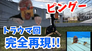 ピングーの夢