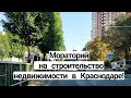 Мораторий на строительство недвижимости в Краснодаре!